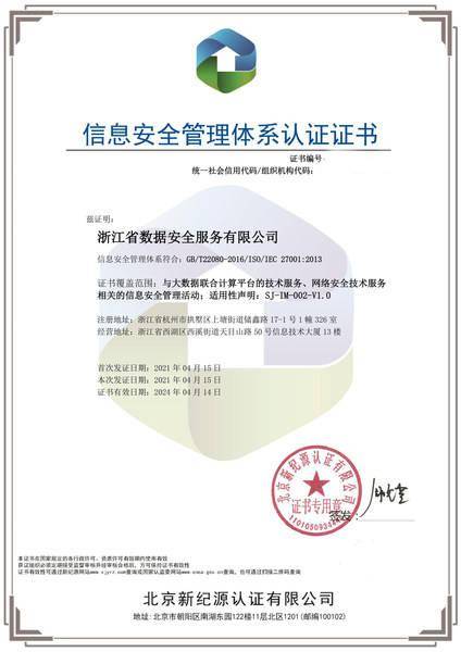 浙江數安通過ISO27001認證，提升信息安全管理體系標準