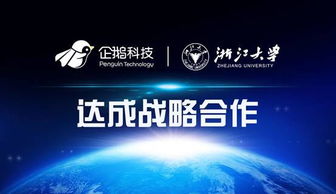 企鵝科技與浙江大學(xué)達成戰(zhàn)略合作，共筑網(wǎng)絡(luò)技術(shù)服務(wù)新篇章