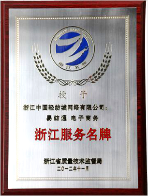 浙江中國輕紡城網(wǎng)絡(luò)榮譽(yù)與浙江網(wǎng)絡(luò)技術(shù)服務(wù)的協(xié)同發(fā)展
